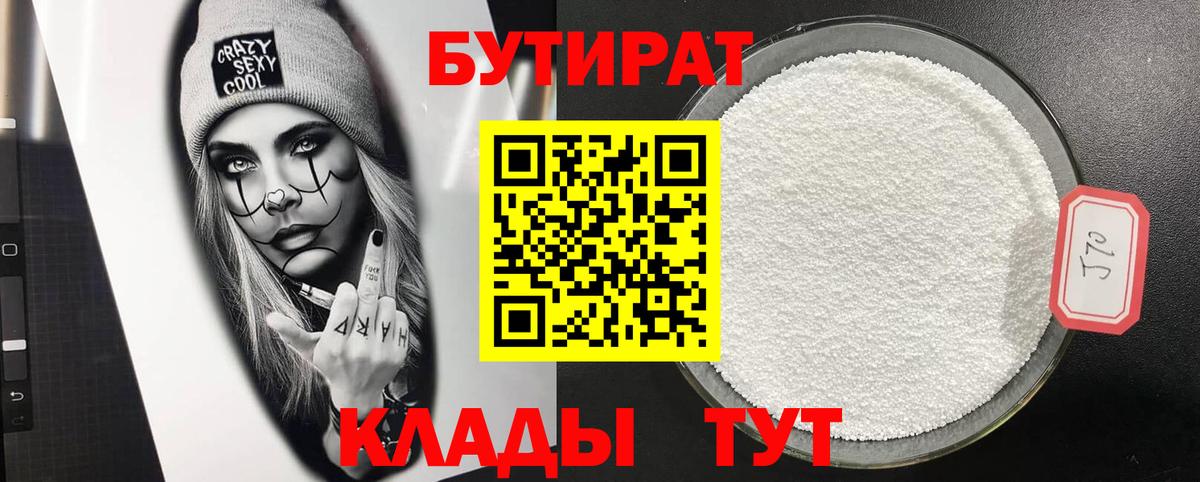 Бутират BDO 33%  Бутират  Тимашёвск  Вход с VPN 