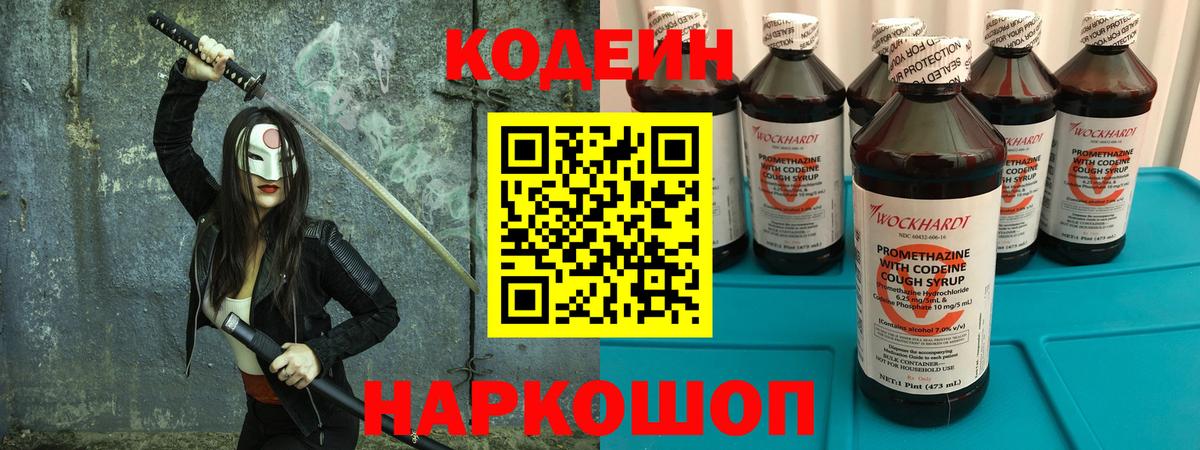 Кодеин Purple Drank Тимашёвск